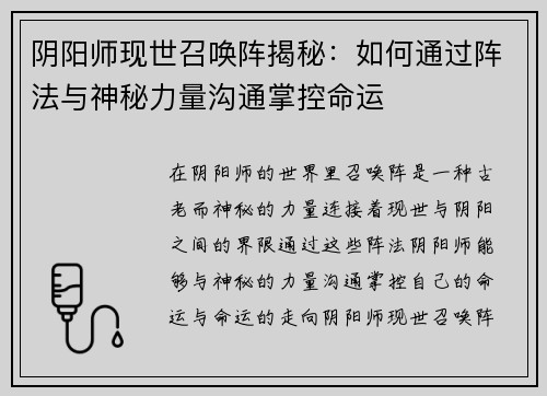 阴阳师现世召唤阵揭秘：如何通过阵法与神秘力量沟通掌控命运