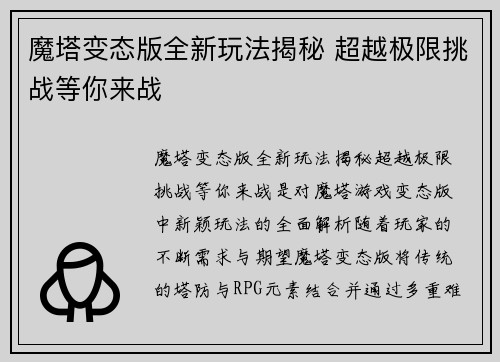 魔塔变态版全新玩法揭秘 超越极限挑战等你来战