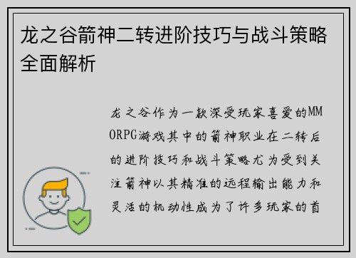 龙之谷箭神二转进阶技巧与战斗策略全面解析