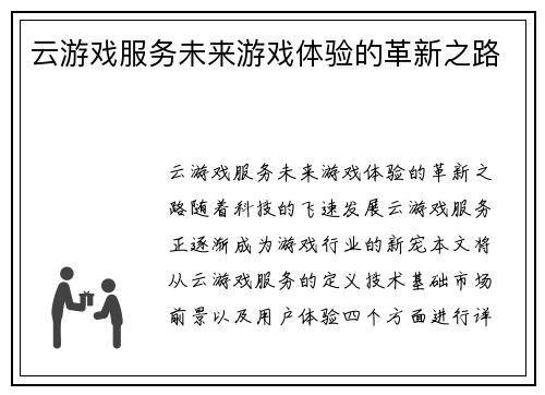 云游戏服务未来游戏体验的革新之路