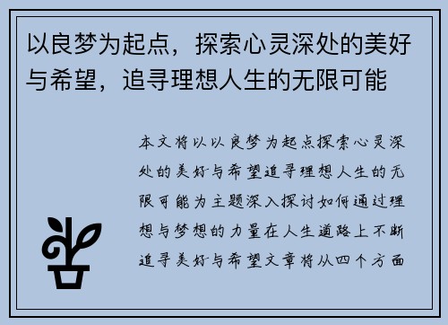 以良梦为起点，探索心灵深处的美好与希望，追寻理想人生的无限可能