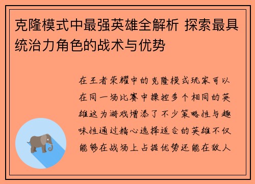 克隆模式中最强英雄全解析 探索最具统治力角色的战术与优势