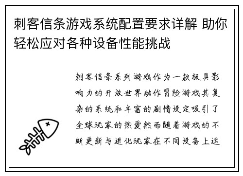 刺客信条游戏系统配置要求详解 助你轻松应对各种设备性能挑战