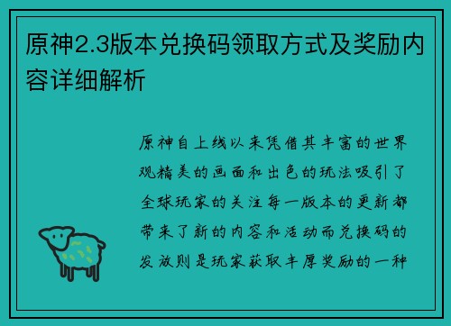 原神2.3版本兑换码领取方式及奖励内容详细解析