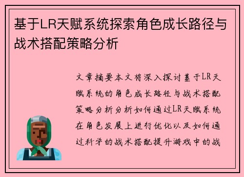 基于LR天赋系统探索角色成长路径与战术搭配策略分析