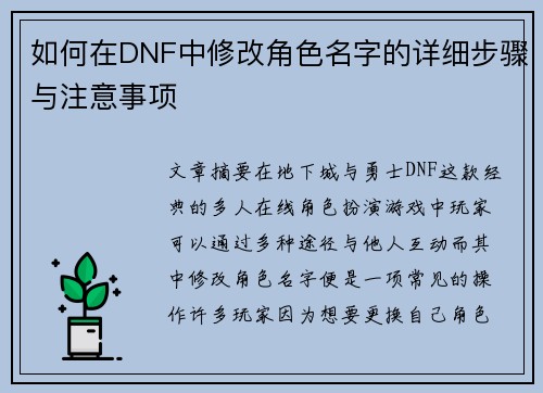 如何在DNF中修改角色名字的详细步骤与注意事项